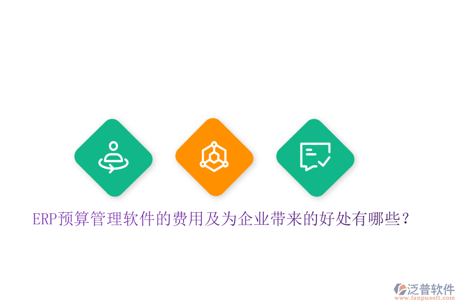 ERP預(yù)算管理軟件的費用及為企業(yè)帶來的好處有哪些？