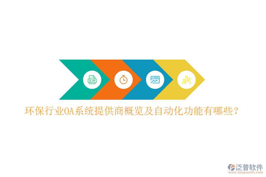  環(huán)保行業(yè)OA系統(tǒng)提供商概覽及自動化功能有哪些？