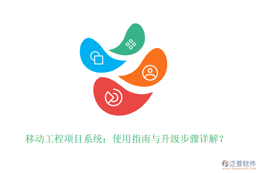 移動工程項目系統(tǒng)：使用指南與升級步驟詳解？