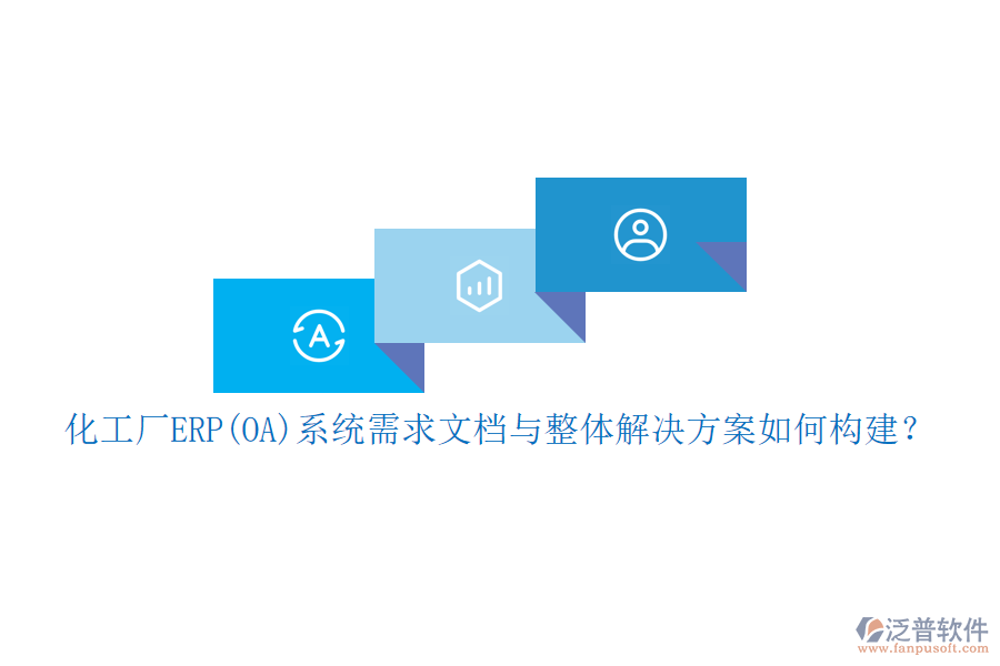 化工廠ERP(OA)系統(tǒng)需求文檔與整體解決方案如何構(gòu)建？