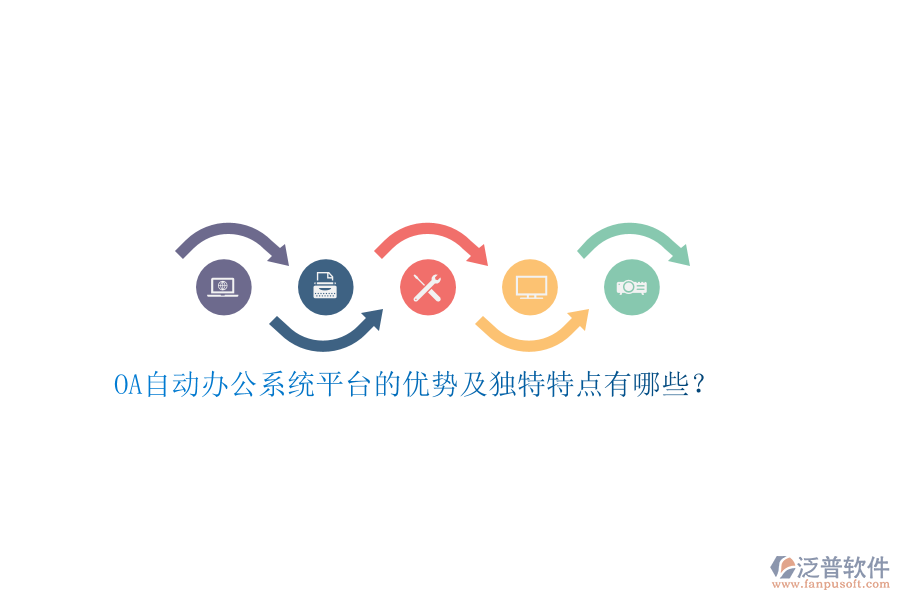 OA自動辦公系統(tǒng)平臺的優(yōu)勢及獨(dú)特特點(diǎn)有哪些？