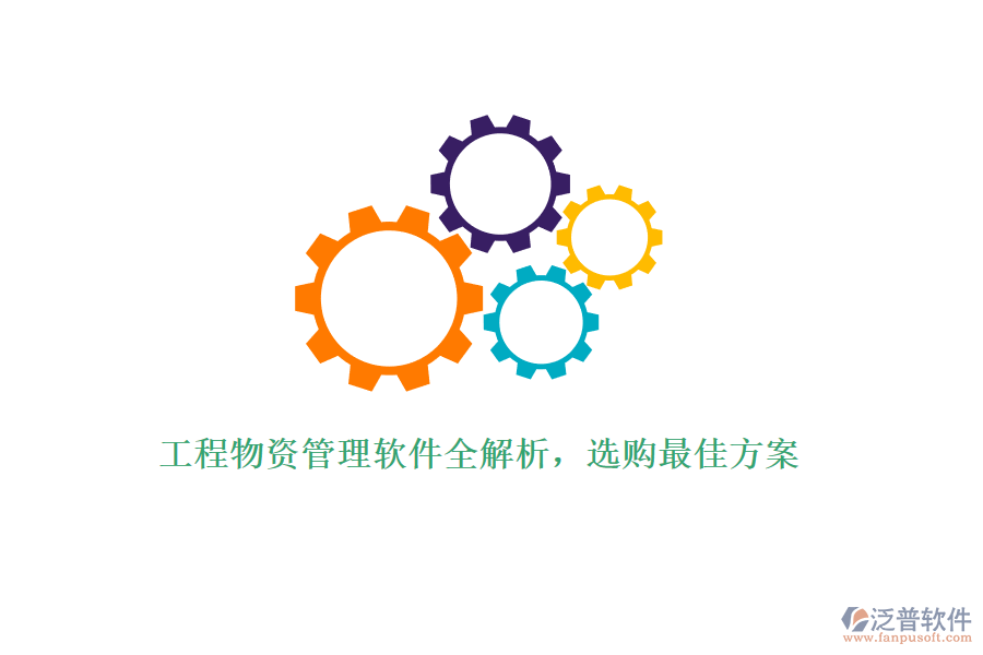 工程物資管理軟件全解析，選購最佳方案