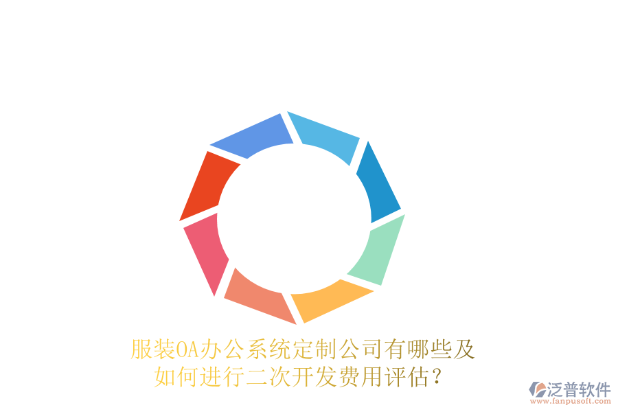  服裝<a href=http://m.theonlineadagency.com/oa/ target=_blank class=infotextkey>OA辦公系統(tǒng)</a>定制公司有哪些及如何進行<a href=http://m.theonlineadagency.com/Implementation/kaifa/ target=_blank class=infotextkey>二次開發(fā)</a>費用評估？