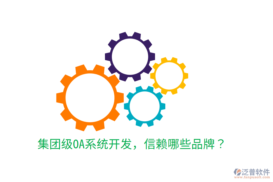  集團(tuán)級OA系統(tǒng)開發(fā)，信賴哪些品牌？