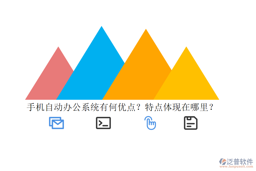 手機(jī)自動(dòng)辦公系統(tǒng)有何優(yōu)點(diǎn)？特點(diǎn)體現(xiàn)在哪里？