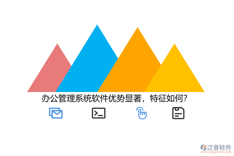 辦公管理系統(tǒng)軟件優(yōu)勢(shì)顯著，特征如何？