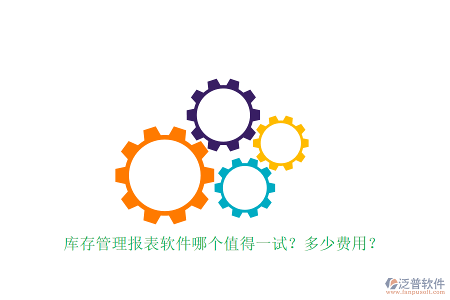 庫存管理報(bào)表軟件哪個(gè)值得一試？多少費(fèi)用？