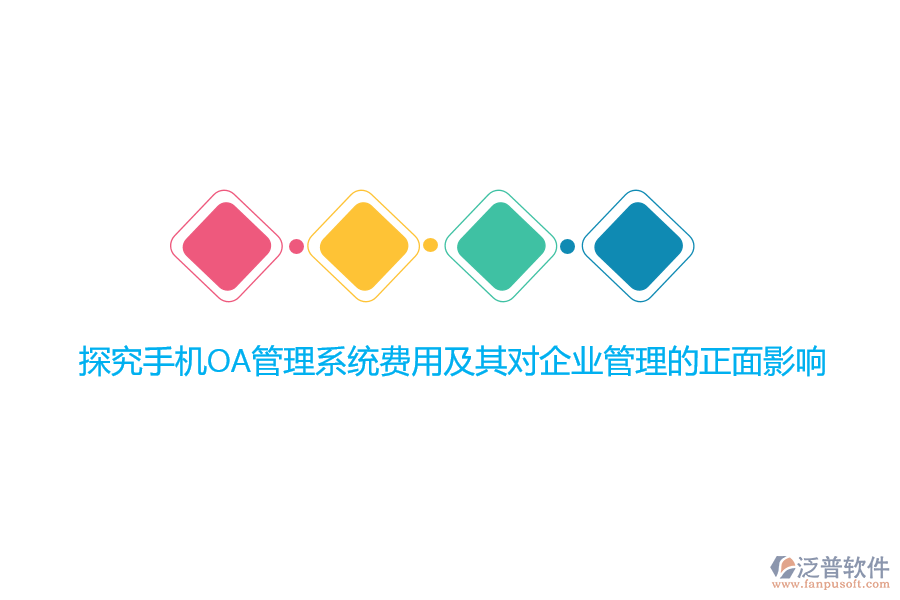 探究手機(jī)OA管理系統(tǒng)費(fèi)用及其對(duì)<a href=http://m.theonlineadagency.com/gongsi/xt/ target=_blank class=infotextkey>企業(yè)管理</a>的正面影響