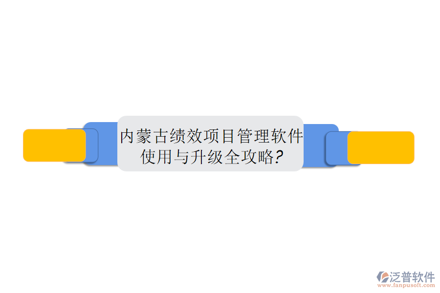 內(nèi)蒙古績效項(xiàng)目管理軟件使用與升級(jí)全攻略?