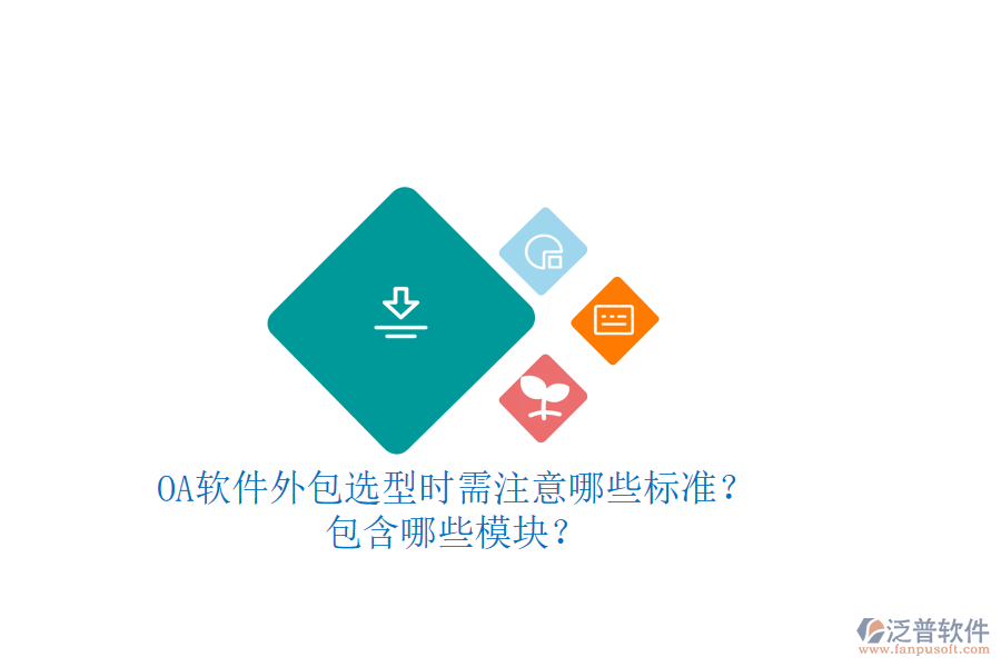 OA軟件外包選型時需注意哪些標(biāo)準(zhǔn)？包含哪些模塊？