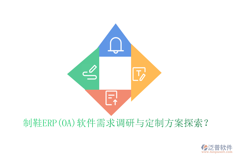 制鞋ERP(OA)軟件需求調(diào)研與定制方案探索？