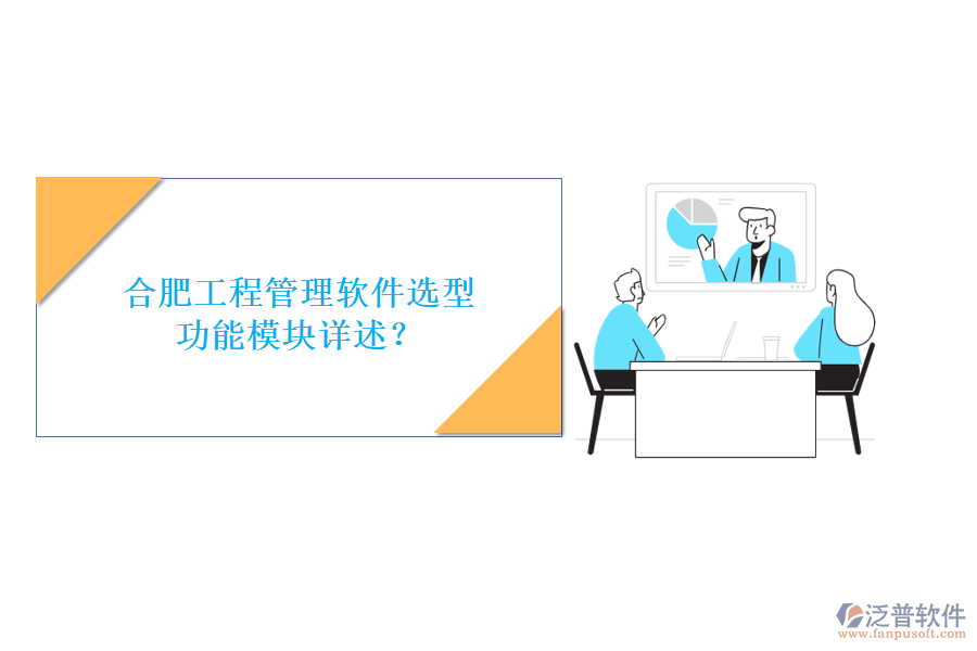 合肥工程管理軟件選型，功能模塊詳述?
