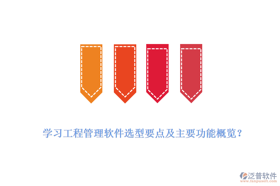 學(xué)習(xí)工程管理軟件選型要點及主要功能概覽？