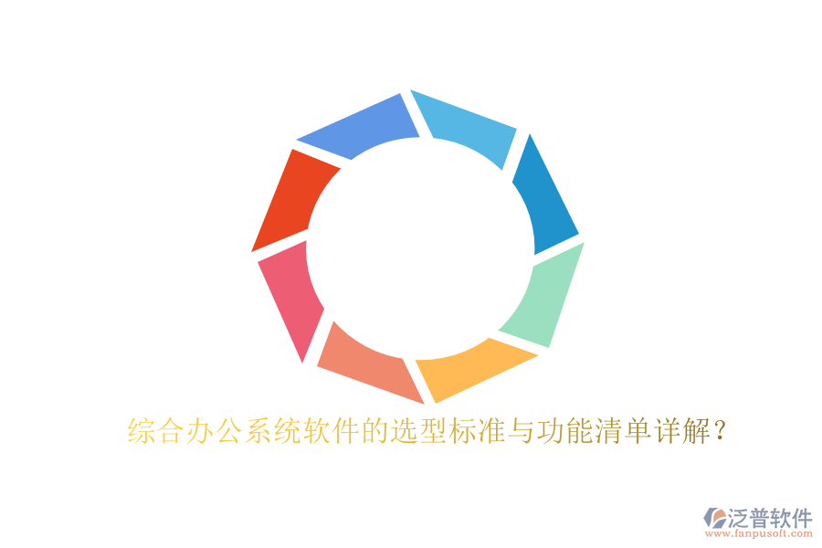 綜合辦公系統(tǒng)軟件的選型標(biāo)準(zhǔn)與功能清單詳解？