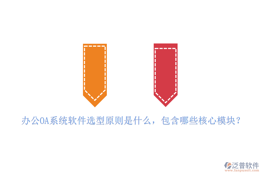 <a href=http://m.theonlineadagency.com/oa/ target=_blank class=infotextkey>辦公OA系統(tǒng)</a>軟件選型原則是什么，包含哪些核心模塊？