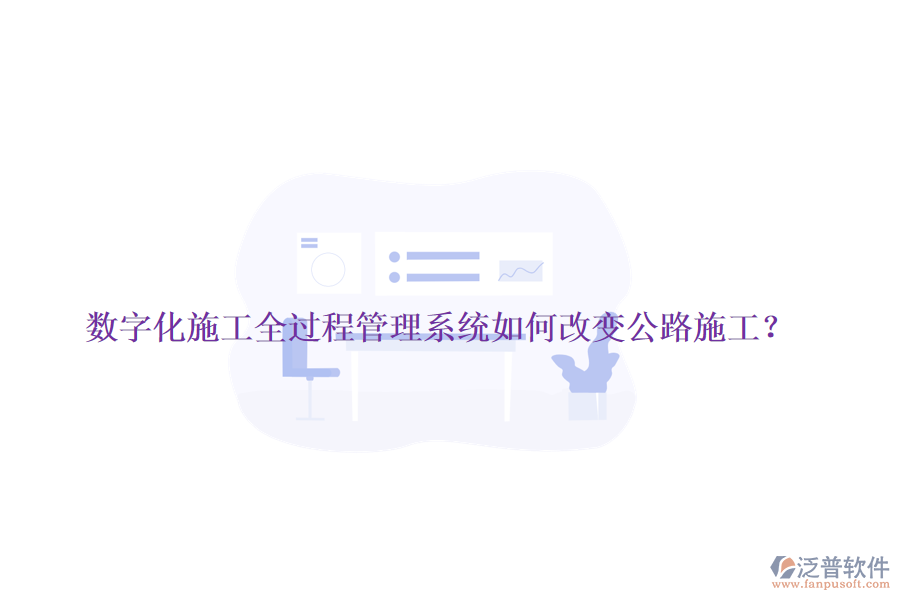 數(shù)字化施工全過程管理系統(tǒng)如何改變公路施工？