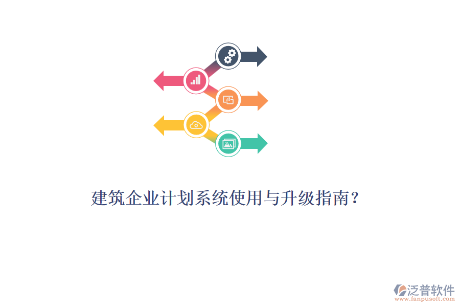 建筑企業(yè)計劃系統(tǒng)使用與升級指南?