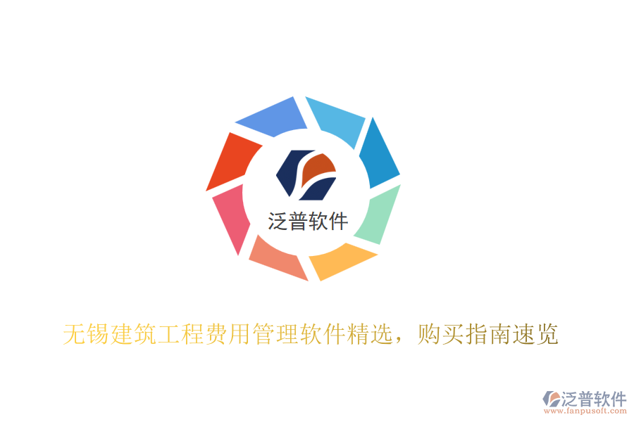 無錫建筑工程費用管理軟件精選，購買指南速覽