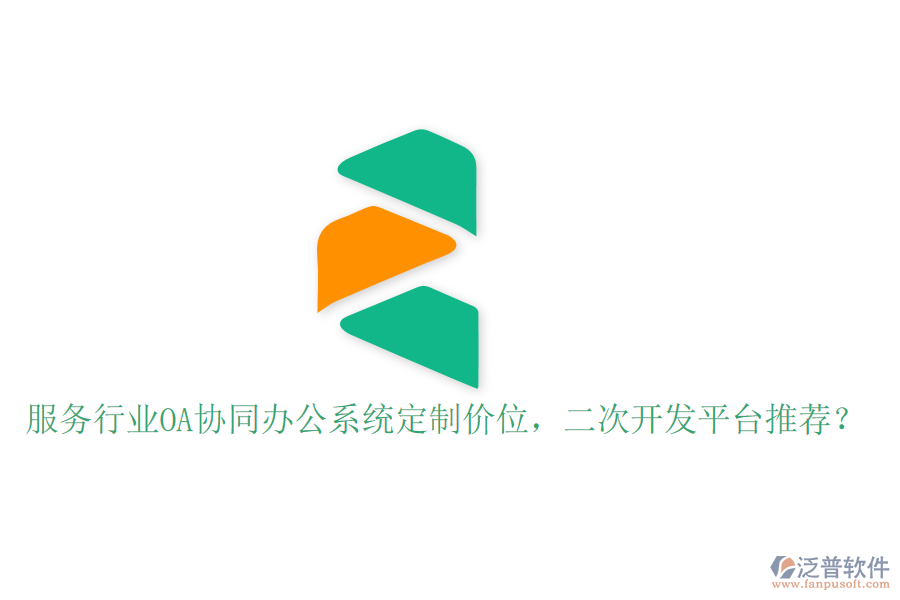  服務(wù)行業(yè)OA協(xié)同辦公系統(tǒng)定制價(jià)位，<a href=http://m.theonlineadagency.com/Implementation/kaifa/ target=_blank class=infotextkey>二次開(kāi)發(fā)</a>平臺(tái)推薦？