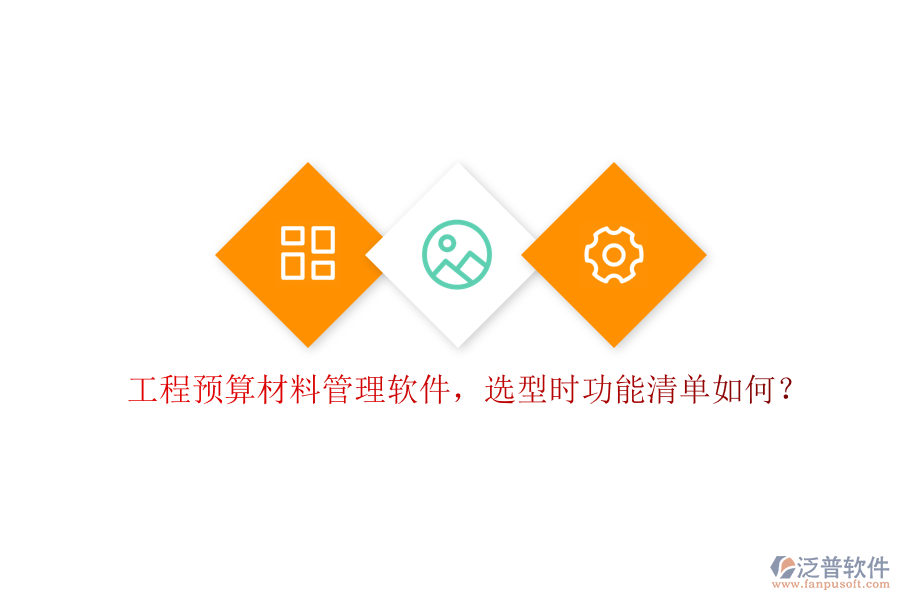 工程預(yù)算材料管理軟件，選型時(shí)功能清單如何?