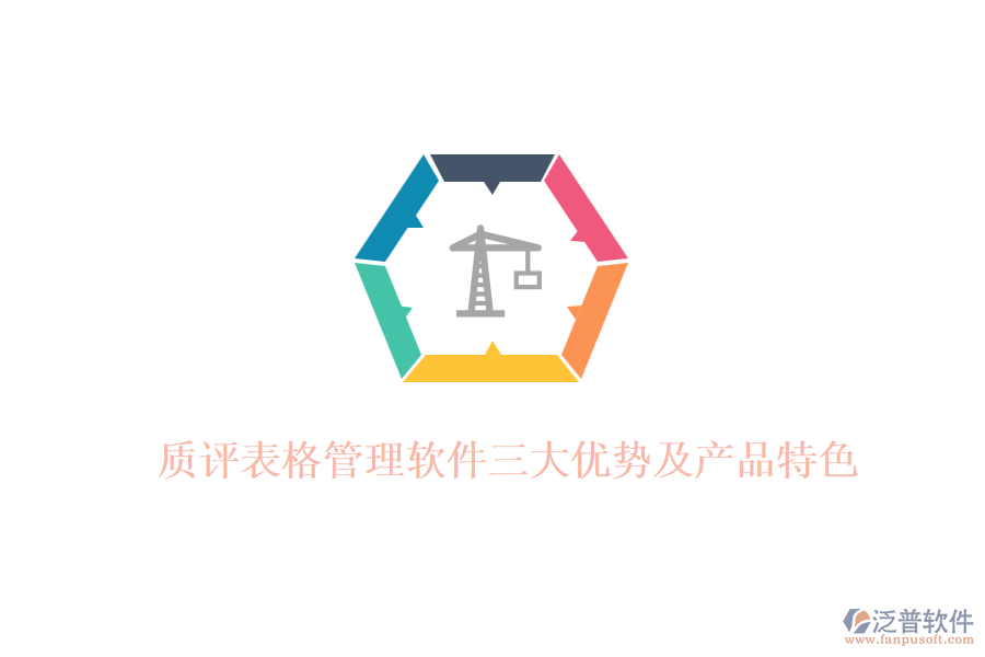 質(zhì)評表格管理軟件三大優(yōu)勢及產(chǎn)品特色