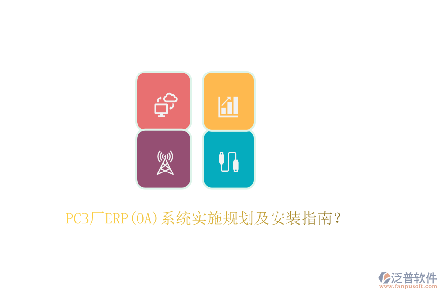 PCB廠ERP(OA)系統(tǒng)實(shí)施規(guī)劃及安裝指南？