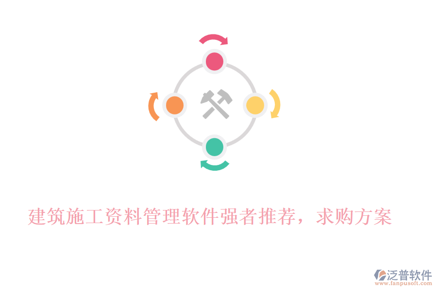 建筑施工資料管理軟件強(qiáng)者推薦，求購(gòu)方案