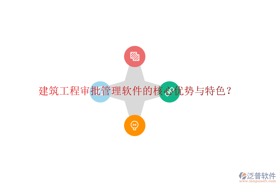 建筑工程審批管理軟件的核心優(yōu)勢(shì)與特色？
