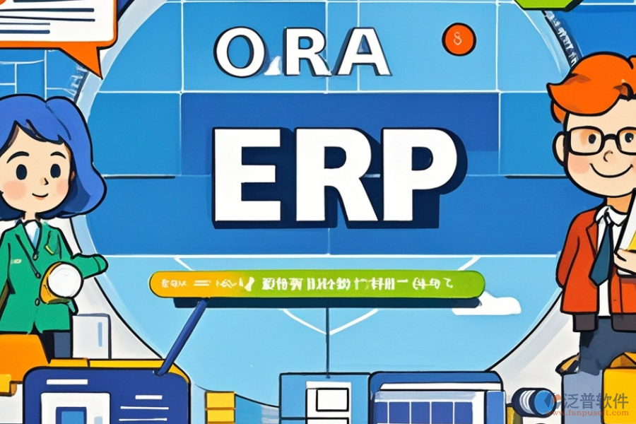 ERP(OA)房源管理軟件優(yōu)缺點(diǎn)與特點(diǎn)并存嗎？