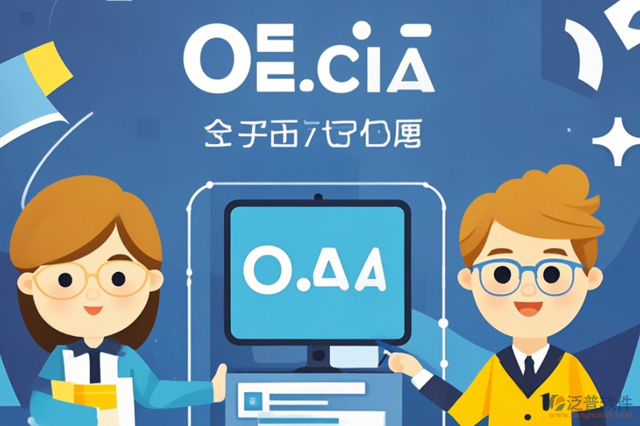 自定義OA系統(tǒng)的三大優(yōu)勢(shì)及產(chǎn)品特色是什么？