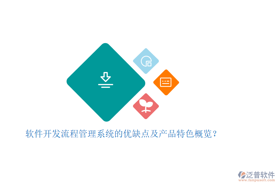 軟件開發(fā)流程管理系統(tǒng)的優(yōu)缺點及產(chǎn)品特色概覽？