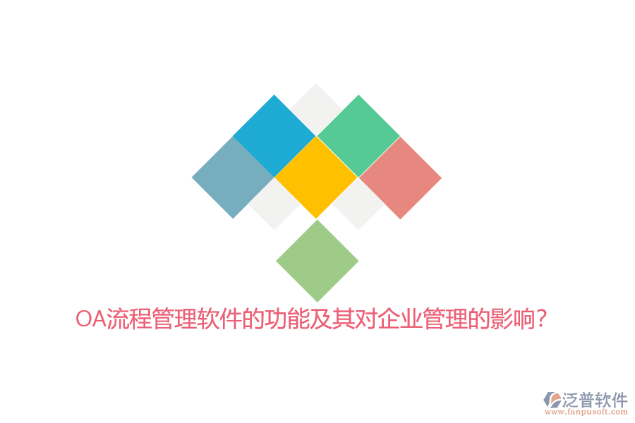 OA流程管理軟件的功能及其對(duì)<a href=http://m.theonlineadagency.com/gongsi/xt/ target=_blank class=infotextkey>企業(yè)管理</a>的影響？