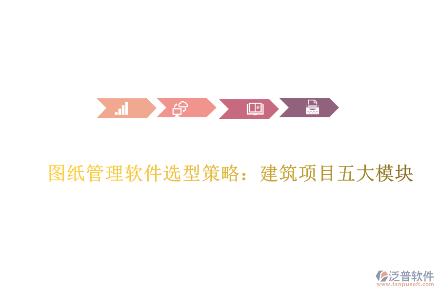 圖紙管理軟件選型策略:建筑項(xiàng)目五大模塊