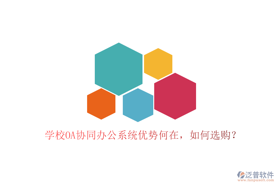  學(xué)校OA協(xié)同辦公系統(tǒng)優(yōu)勢何在，如何選購？