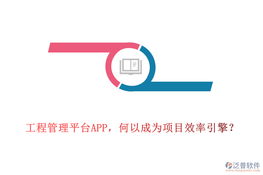 工程管理平臺APP，何以成為項目效率引擎？