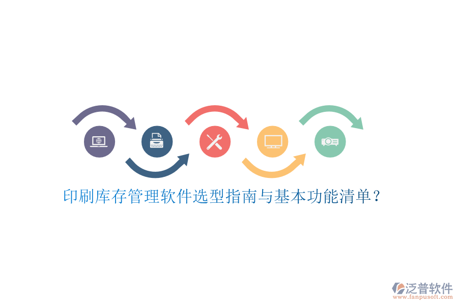 印刷庫存管理軟件選型指南與基本功能清單？