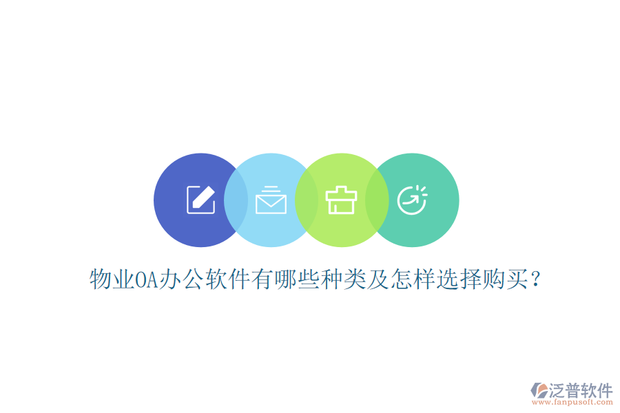  物業(yè)OA辦公軟件有哪些種類及怎樣選擇購買？