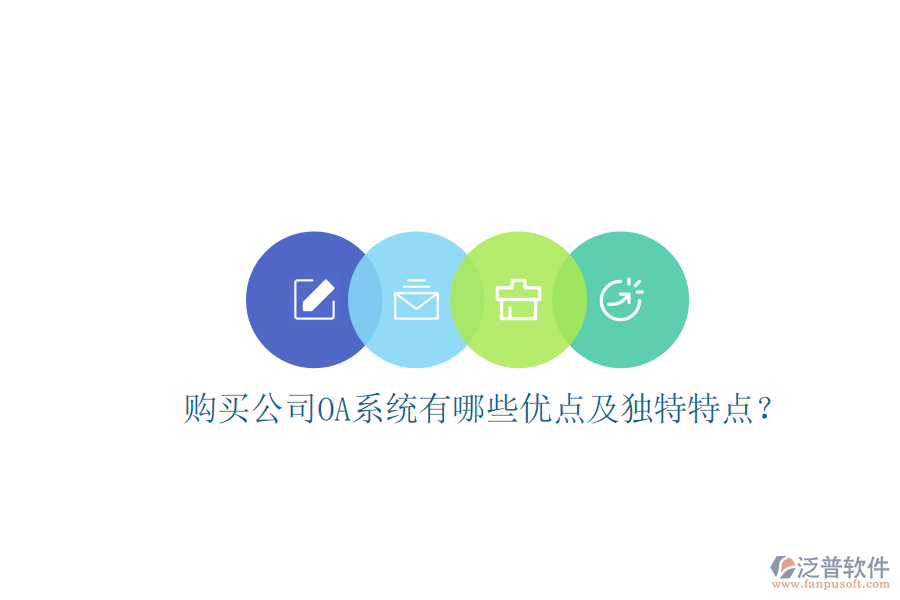  購買公司OA系統(tǒng)有哪些優(yōu)點(diǎn)及獨(dú)特特點(diǎn)？