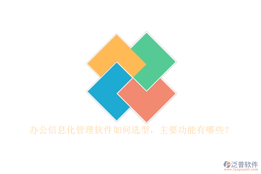 辦公信息化管理軟件如何選型，主要功能有哪些？