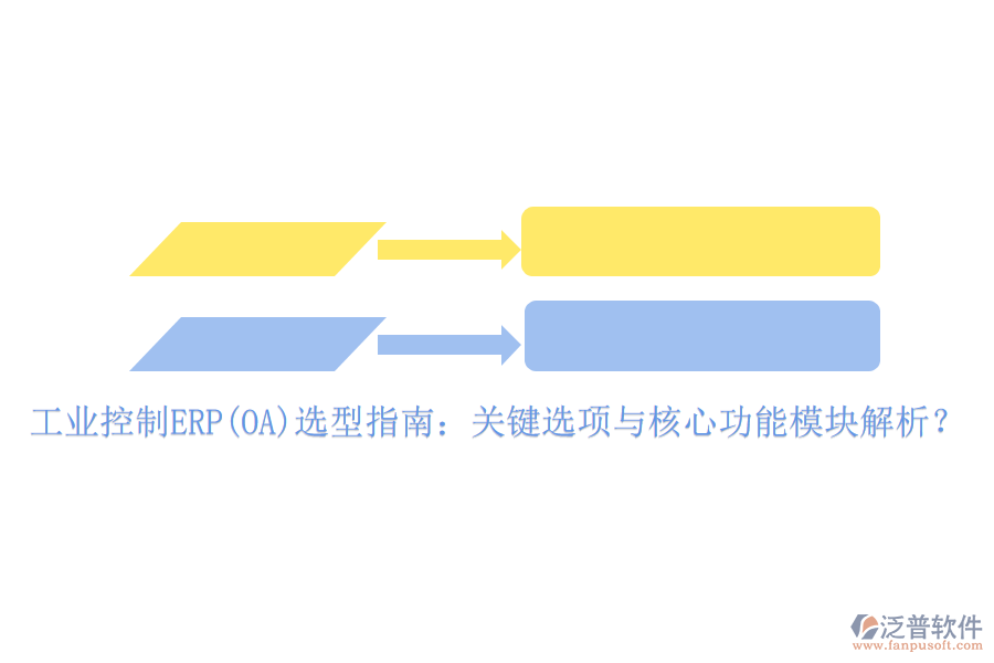 工業(yè)控制ERP(OA)選型指南：關(guān)鍵選項(xiàng)與核心功能模塊解析？