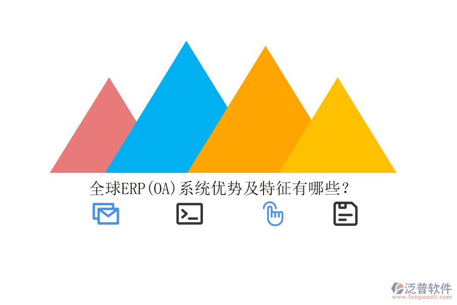 全球ERP(OA)系統(tǒng)優(yōu)勢(shì)及特征有哪些？