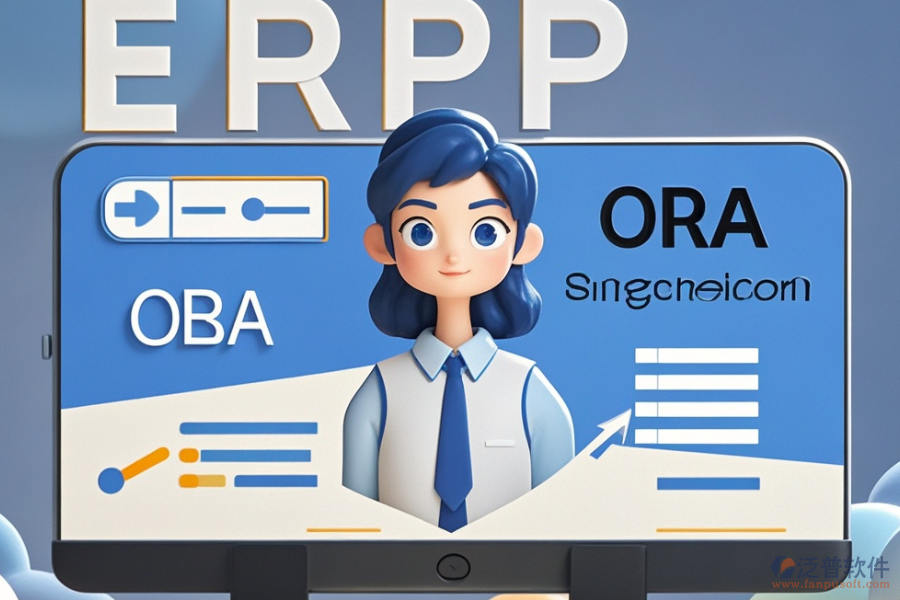 高端ERP(OA)軟件質(zhì)量如何？購買需要多少錢？