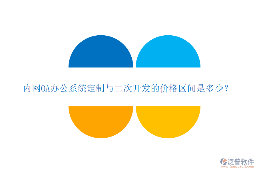 內(nèi)網(wǎng)OA辦公系統(tǒng)定制與二次開發(fā)的價(jià)格區(qū)間是多少？