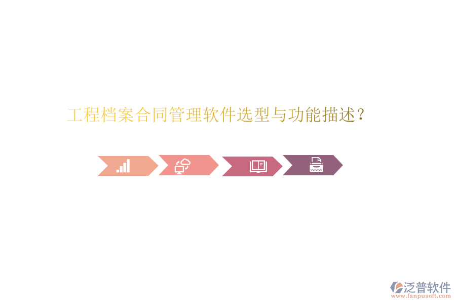 工程檔案合同管理軟件選型與功能描述？