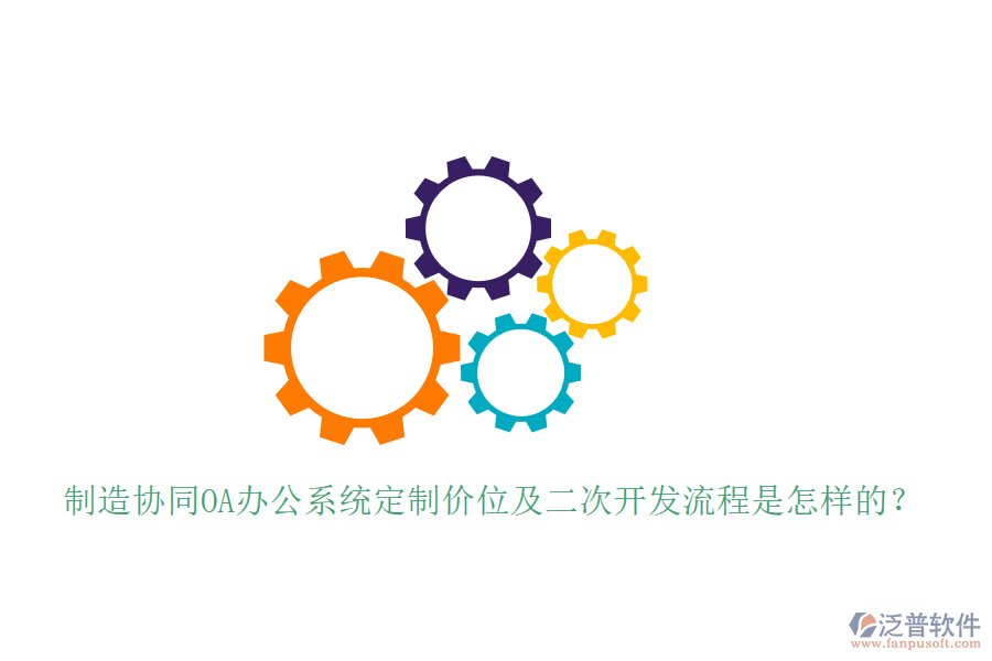  制造協(xié)同OA辦公系統(tǒng)定制價(jià)位及<a href=http://m.theonlineadagency.com/Implementation/kaifa/ target=_blank class=infotextkey>二次開發(fā)</a>流程是怎樣的？
