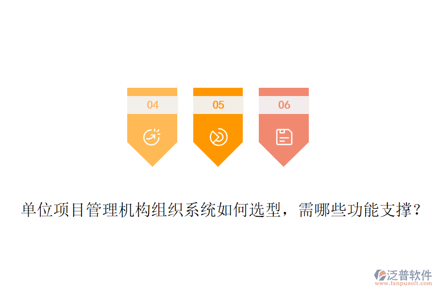 單位項目管理機(jī)構(gòu)組織系統(tǒng)如何選型，需哪些功能支撐？
