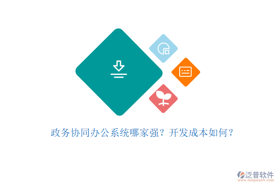 政務(wù)協(xié)同辦公系統(tǒng)哪家強(qiáng)？開發(fā)成本如何？