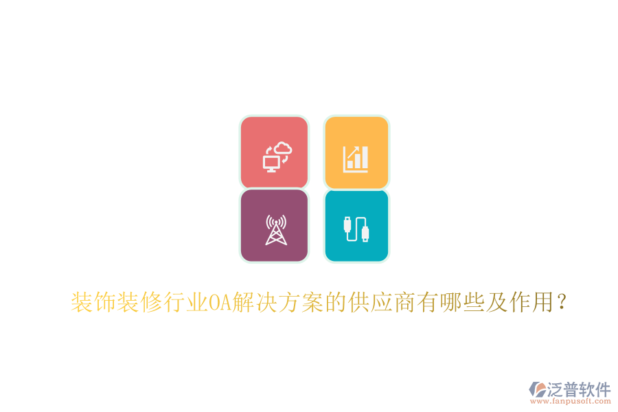  裝飾裝修行業(yè)OA解決方案的供應(yīng)商有哪些及作用？
