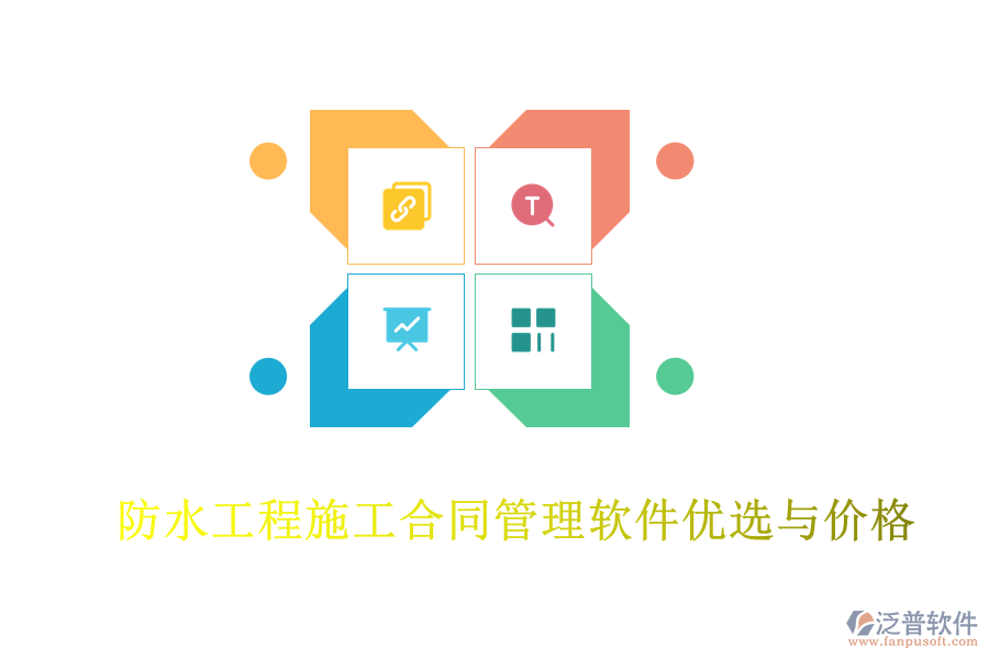 防水工程施工合同管理軟件優(yōu)選與價格