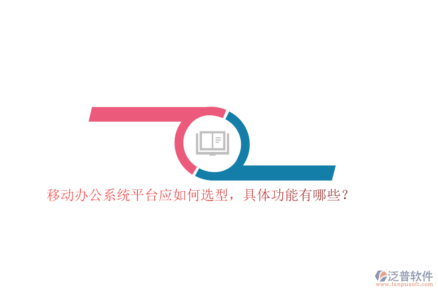 移動(dòng)辦公系統(tǒng)平臺(tái)應(yīng)如何選型，具體功能有哪些？